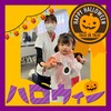 ハッピーハロウィン！！