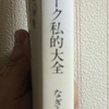 なぎら健壱『日本フォーク私的大全』