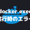 docker execコマンド実行時のエラー