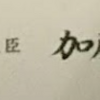 社会保険労務士の合格証書「加藤大臣」をゲットしよう！