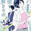  リケジョ探偵の謎解きラボ (宝島社文庫 『このミス』大賞シリーズ) / 喜多喜久 (asin:4800272084)