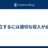 自立するには適切な収入が必要