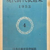 現代詩代表選集　第3　1952年版　日本文藝家協会編纂
