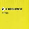 新法令用語の基礎知識