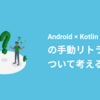 Android × Kotlin Flow の手動リトライについて考える