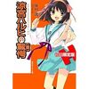 谷川流「涼宮ハルヒの驚愕 初回限定版」