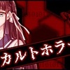 DistortedCode オカルトホラー編／？？？編 攻略