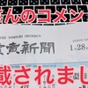 読売新聞の夕刊に源さんのコメントが掲載されました【1月28日(火)】