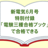 【電験三種】技術雑誌「新電気 6月号」の特別付録「電験三種合格ブック」で合格できる