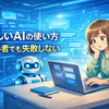  【AI活用】正しいAIの使い方（ChatGPT / Gemini）｜失敗しない活用手順