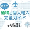 【書籍販売開始】超入門 植物個人輸入完全ガイド