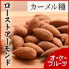 カーメル種ローストアーモンド1kgの通販（送料無料）