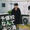 amazon　Kindle日替わりセール▽予備校なんてぶっ潰そうぜ。 (集英社ビジネス書) 　花房孟胤 　Kindle 価格:	￥ 599 （税込）　OFF：57%