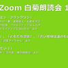 第14回 Zoom白菊朗読会のご案内