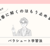 パラシュート学習法で大学受験を制する