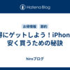 お得にゲットしよう！iPhoneを安く買うための秘訣