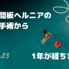 腰椎椎間板ヘルニアの手術から1年が経過しました！