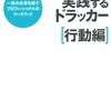 うまく時間を使って、目標を達成するにはどうしたら良いか？『実践するドラッカー［行動編］』