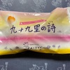 おかしの太陽　九十九里の詩だよ