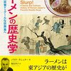 【歴史】感想：歴史番組「歴史秘話ヒストリア」『波乱万丈！ラーメンと日本人　震災・革命・復興　激動のドラマ』