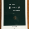 宮崎市定「科挙」（中公新書）　中国の教養主義は出世競争を激化させ官僚制を強化したが、危機と変化の時代には役に立たない。教育勅語と軍人勅諭は中国の真似。