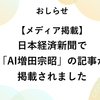 【メディア掲載】日本経済新聞で「AI増田宗昭」の記事が掲載されました
