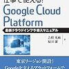 仕事で使える! Google Cloud Platform読了