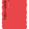 渡邉 雅子『論理的思考とは何か？』を紹介する！！共感・道徳・作文・SNS・朝日新聞・エモ記事