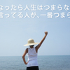 大人になったら人生はつまらない、なんて、誰が言い出したんだろう