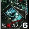 ほんとうに映った！監死カメラ6（2013年製作の映画）上映時間：61分
