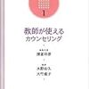 教師が使えるカウンセリング