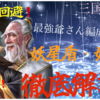三国志真戦　飛熊軍で強化⁉️ 妖星編成徹底解説‼️  妖星盾・妖星騎馬