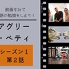 【Hulu】アグリー・ベティ｜シーズン１第２話【映画を見て英語の勉強をしよう】