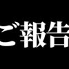 今後の活動に関する大事なご報告