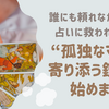 「誰にも頼れなかった夜、占いに救われた——“孤独なママに寄り添う鑑定”を始めます。」