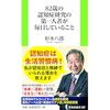【本要約】 82歳の認知症研究の第一人者が毎日していること (扶桑社新書)