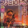 今ファミ通PS 1999年4月23日号という雑誌にほんのりとんでもないことが起こっている？