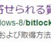 BitLocker回復キーでビビる - I'm freaked out by a BitLocker convalescent key. -