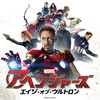 【洋画】「アベンジャーズ/エイジ・オブ・ウルトロン〔2015〕」ってなんだ？