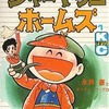 シャーヤッコホームズ(1) / 永井豪という漫画を持っている人に  大至急読んで欲しい記事