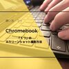 使い方・コツ｜Chromebookのスクリーンショットを撮る「３つ」の方法、保存先はどこなども解決！