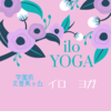 ilo yogaとは