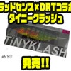 【ラッドセンス×DRT】コラボビッグベイト「タイニークラッシュLow」発売！