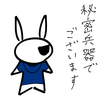 秘密兵器でございます
