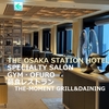 THE OSAKA STATION HOTEL,Autograph Collection 後編【スペシャリティサロン・OFURO・GYM・朝食】レポート