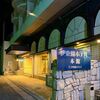 伊東　伊東園ホテル 本館