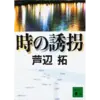 『時の誘拐』（２．８）著者： 芦辺拓