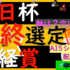 枠確定の後の最終選定、土曜2重賞行きます！！毎日杯2024＆日経賞2024
