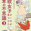 オーサ・イェークストロム先生『北欧女子オーサが見つけた日本の不思議』３巻 KADOKAWA / メディアファクトリー 感想。