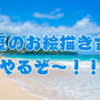 真夏のお絵描き合宿やるぞ〜！！
